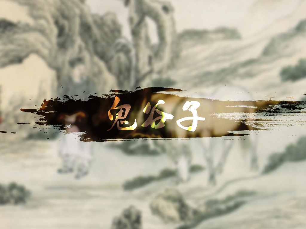 鬼谷子教你处世六条准则,鬼谷子处世秘籍助你走向人生巅峰