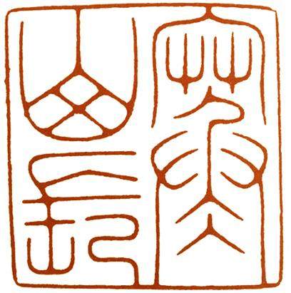 篆刻入门大师作品,篆刻作品欣赏及讲解