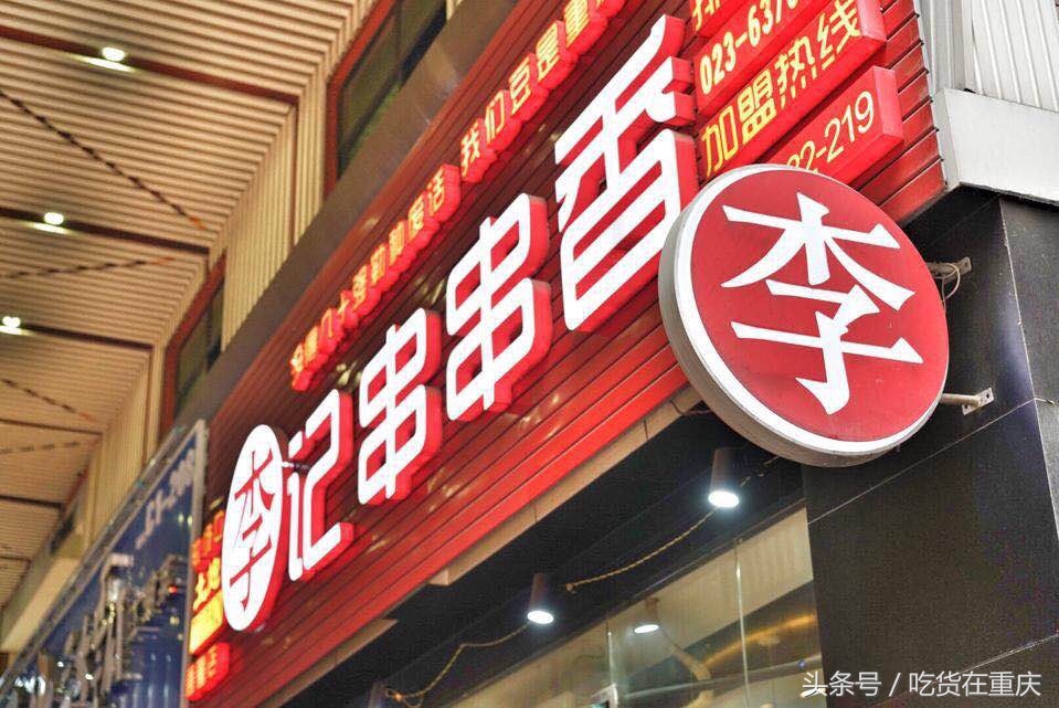 土炮李记串串香涪陵旗舰店,重庆土炮李记串串香长寿总店