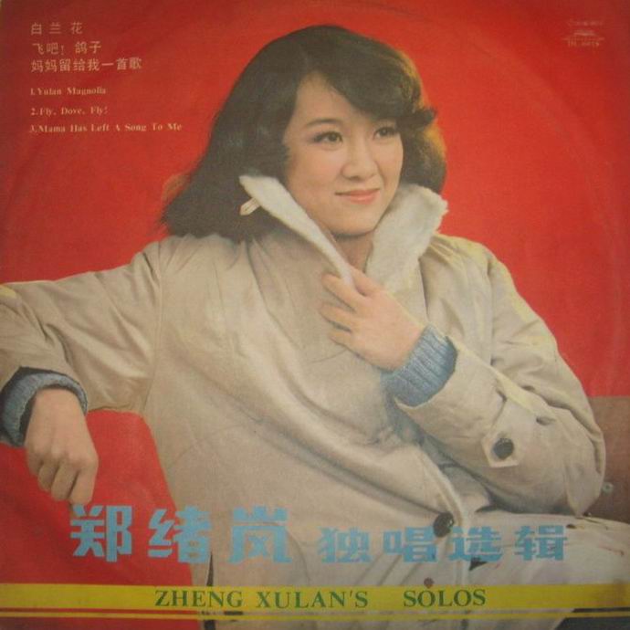 1984年春晚郑绪岚演唱的少林寺,郑绪岚的单曲少林寺插曲