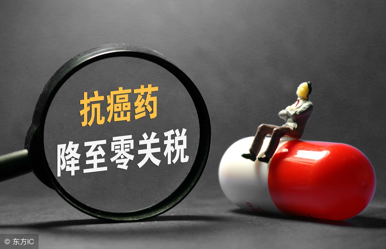 中国进口抗癌药零关税多少钱,抗癌药降低关税