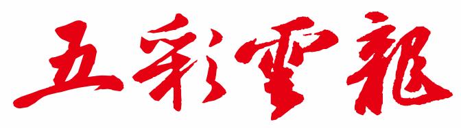 筑梦新时代文明过公期——云龙镇举行海口市琼山区新时代文明实践“新风”系列“文明过公期”主题活动启动仪式