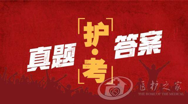 医院护士招聘考试真题及答案,2022年全国护士资格证真题试卷