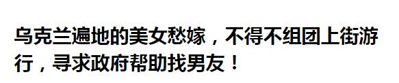 东欧美女都想嫁中国男人？你被骗了