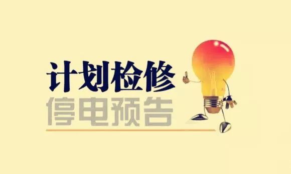 雨山区停电最新消息,最新雨山区停电通知