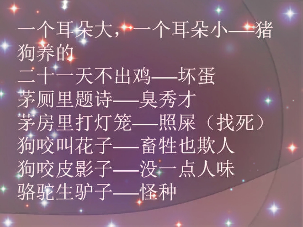 讽刺骂人歇后语大全,民间骂人的歇后语大全