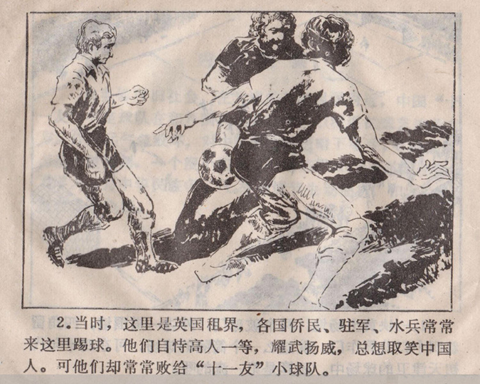 功夫足球武术故事《神拳扬威》邵梦龙绘「1985年」