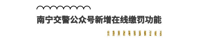 福利时间！南宁人以后办这些事手机APP全搞定！