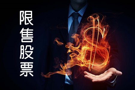 股票解禁限售股是什么意思,限售股票有哪些板块