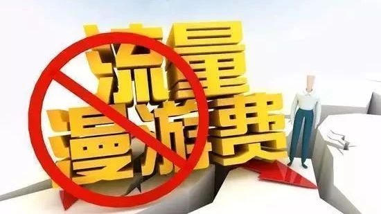 取消手机流量漫游费,流量漫游费取消后套餐变更