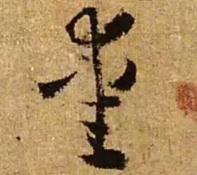 历代书法家写的爱字,欣赏历代书法家的爱字