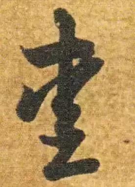 历代书法家写的爱字,欣赏历代书法家的爱字