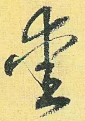 历代书法家写的爱字,欣赏历代书法家的爱字