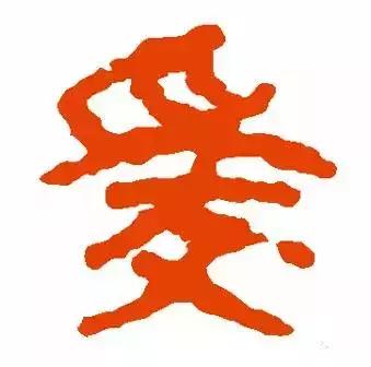 历代书法家写的爱字,欣赏历代书法家的爱字