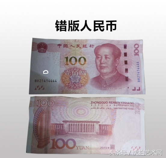 虎拍艺术网:如何辨识错版币
