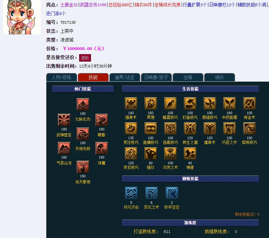 藏宝阁175天宫卖100W,收藏人数高达到602!真的那么实惠吗？