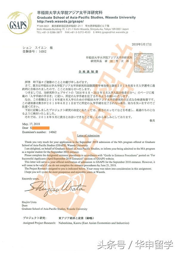 「喜报」华申学子斩获早稻田大学offer