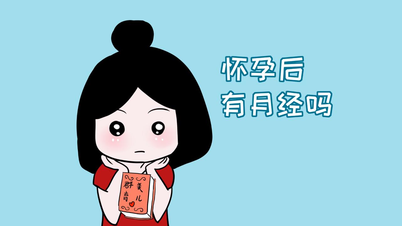 孕期来大姨妈有血块,孕期还来大姨妈