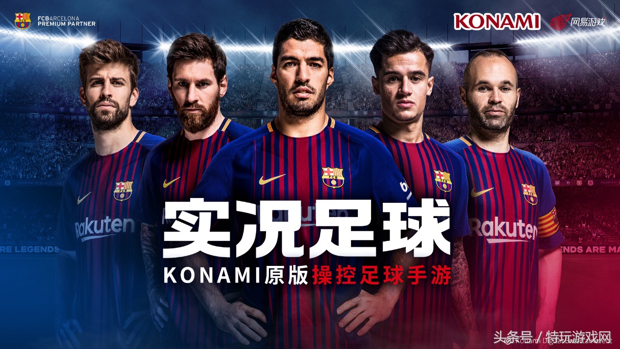 匠心独具，实况进军手游，球迷：我们愿意等！