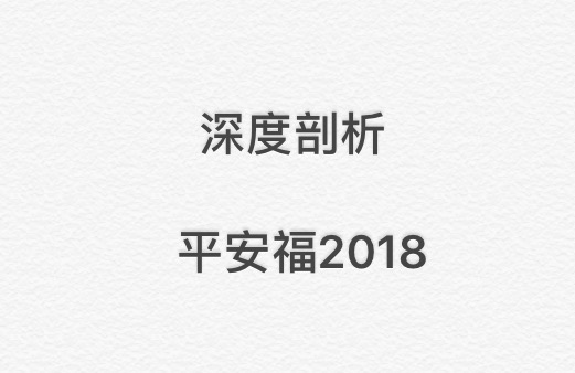 平安福2018保险到底好不好,平安福18到底值不值买