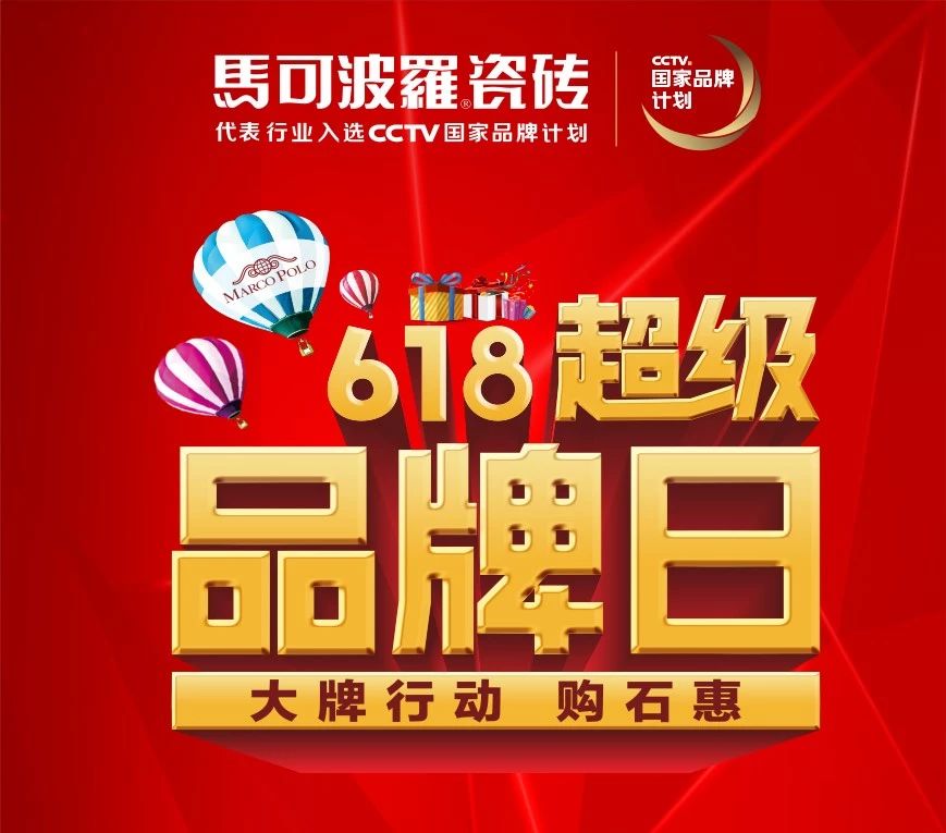 马可波罗618超级品牌日,马可波罗618瓷砖价格