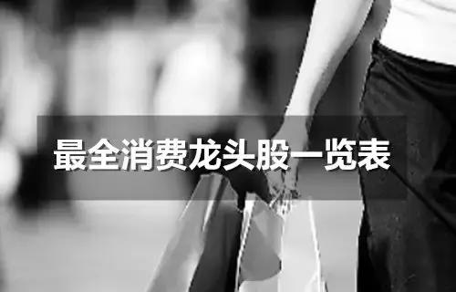 消费电子龙头股排名前十名,消费股票龙头股名单