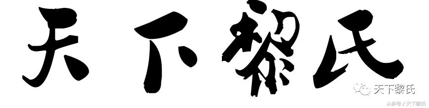 黎氏入粤始祖字辈,黎姓迁徙