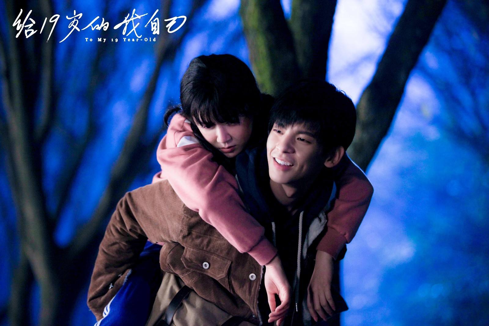 给19岁的我自己正片,不要等到失去了才后悔珍惜眼前人