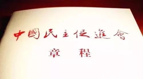 中央全会即将召开，几分钟带您了解民进的中央委员会