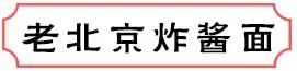北京排队最长的脏脏包,好吃又不贵的脏脏包