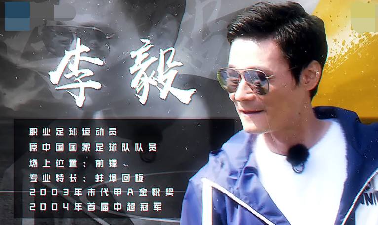 跑男李毅和范志毅,李毅参加跑男是哪一期