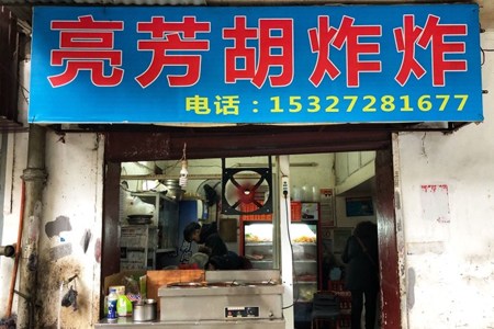 武汉炸炸,武汉胡炸炸总店