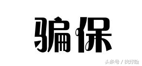 保险公司内部理赔欺诈案例,保险理赔与欺诈预防的区别