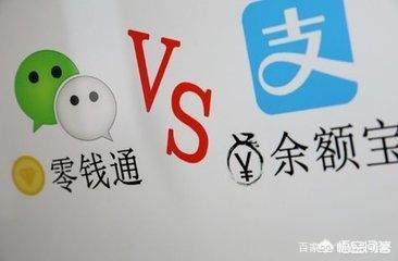 余额宝安全还是微信零钱通安全,微信零钱通跟余额宝比哪个利息高