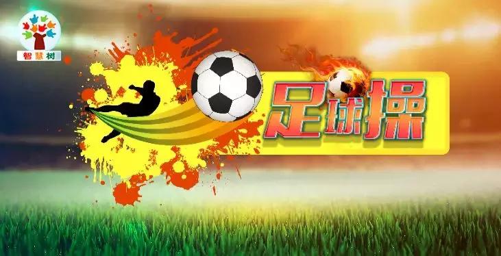 世界杯足球操,世界杯快到了吗