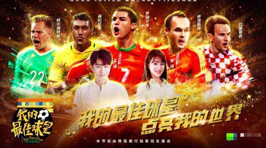 我的最佳球星c罗,我的最佳球星综艺c罗