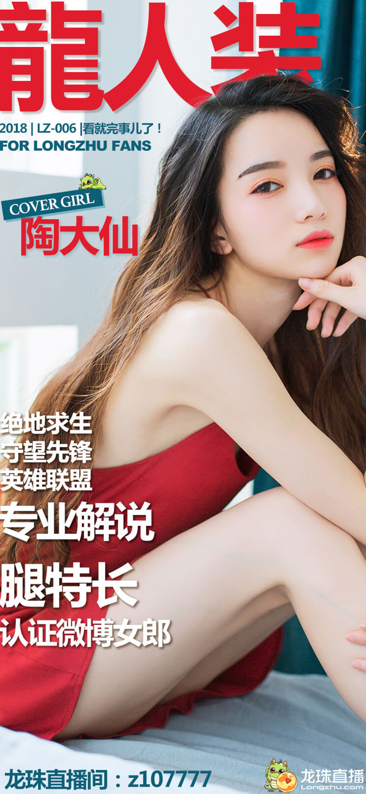 解说技术天生强,颜值直播腿特长——叛逆女神陶大仙