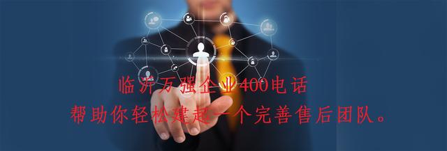 万强网络400电话课堂：400电话有哪些号段