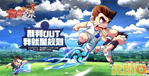 热血足球新版,热血足球手游试玩