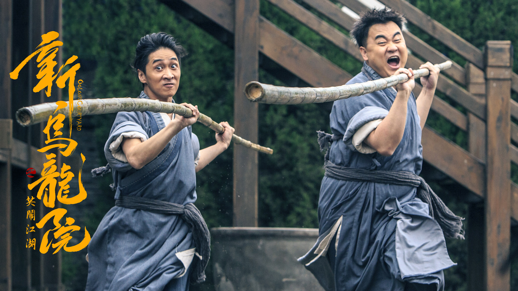 曾志伟在乌龙院,曾志伟新乌龙院之笑闹江湖