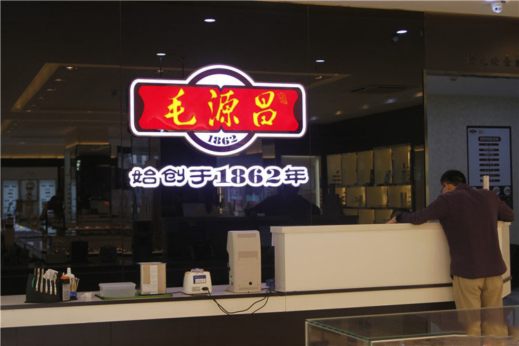 浙江绍兴毛源昌,百年品牌毛源昌