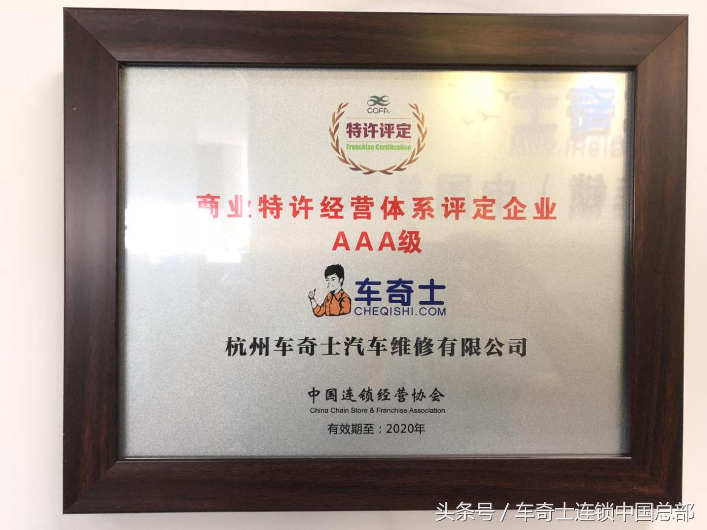车奇士荣获2018特许评定3*级A**企业
