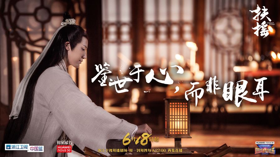 抱着谨慎期待的态度看了正片后，我觉得《扶摇》值得一个好评