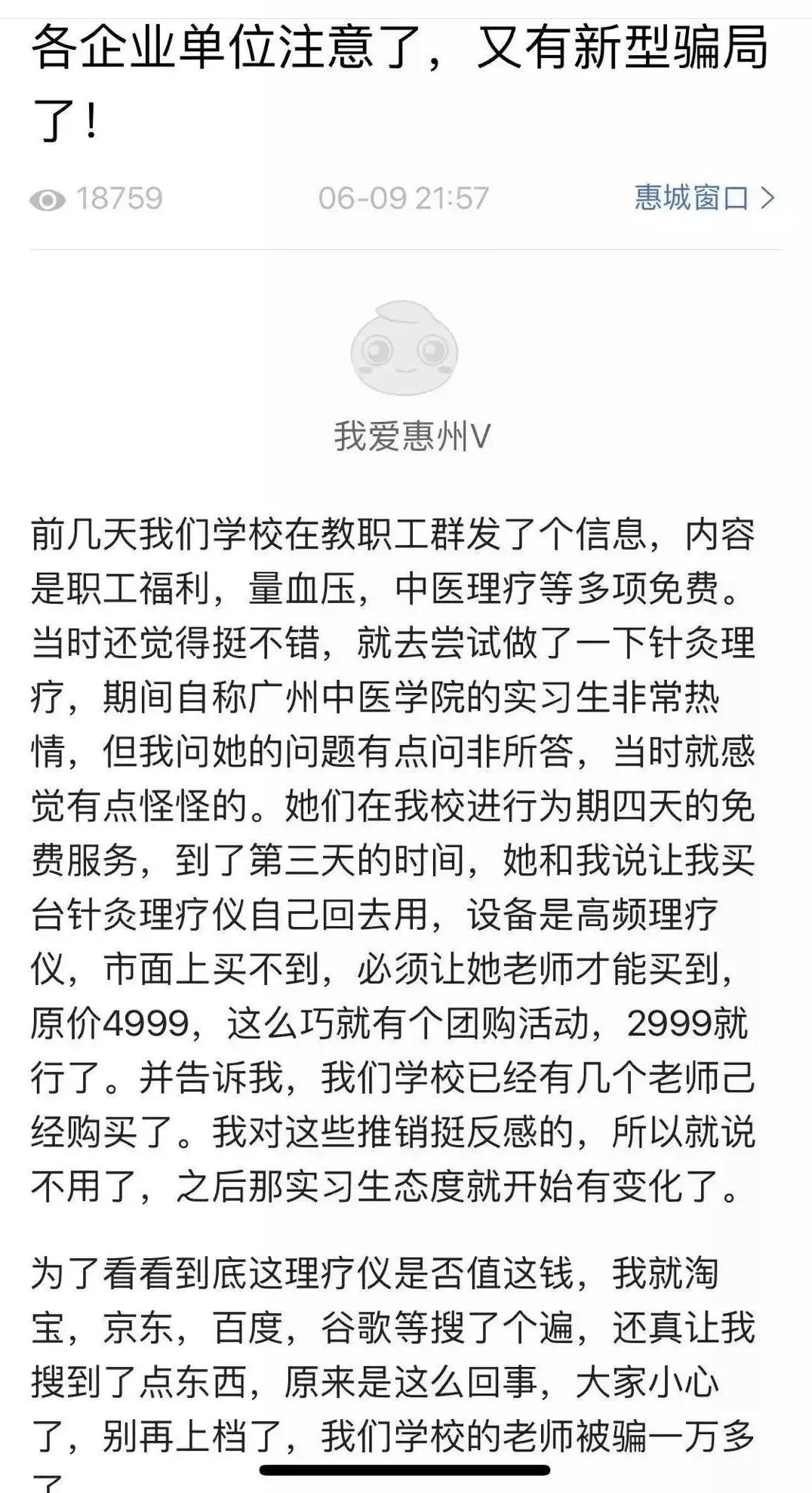 提醒！惠州出现冒充医学院学生推销理疗器材的*局骗**！
