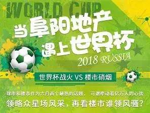 当房地产遇上足球解说,当足球遇上世界杯