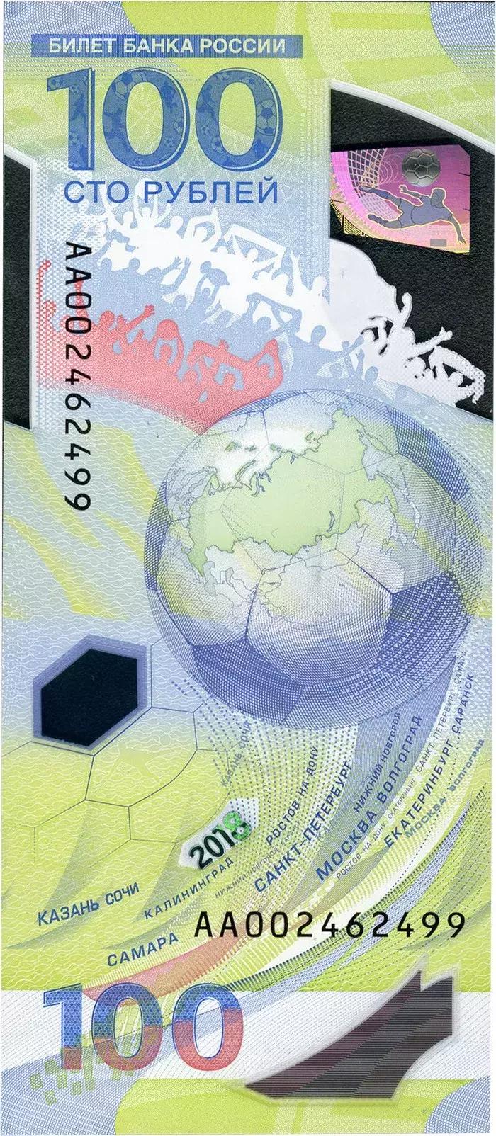俄罗斯2018世界杯纪念钞一套,俄罗斯世界杯100元纪念钞现价