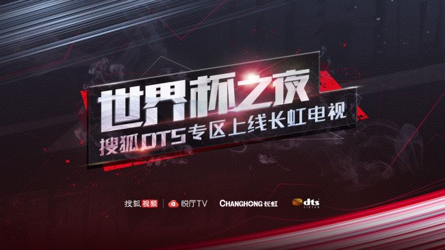 世界杯长虹电视,搜狐视频电视剧盛典启动