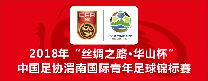 中国足协青少年足球锦标赛杭州,渭南青年足球四国赛国足名单