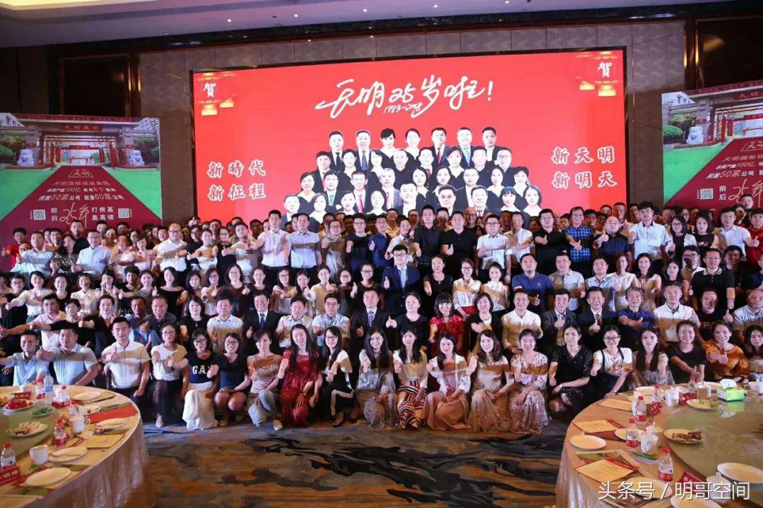 新天明,天明集团成立30周年