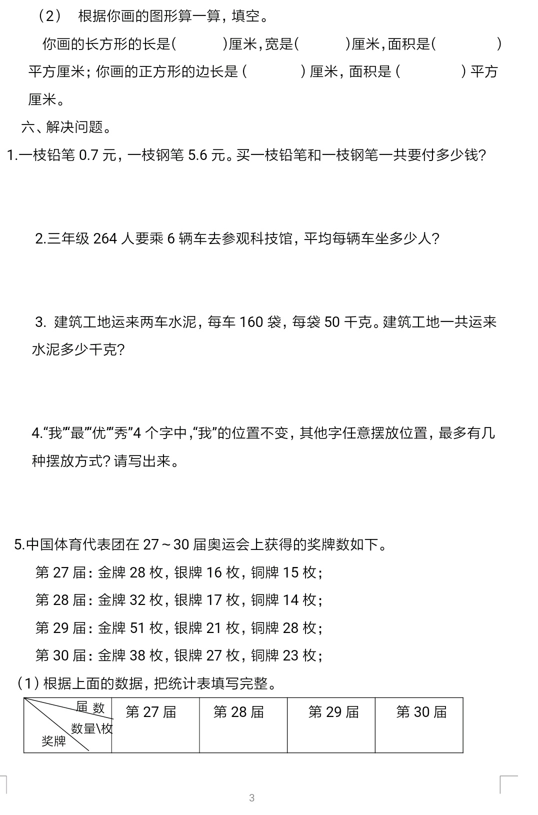 三年级数学卷子题目大全及答案,2020-2021年三年级数学期末考试卷